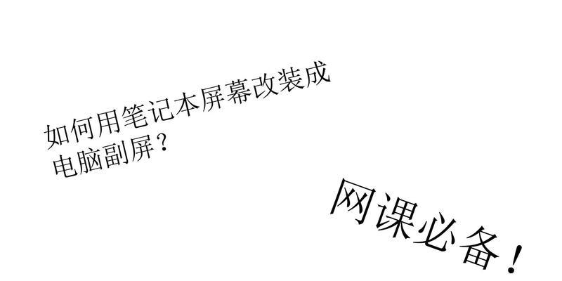 笔记本电脑副屏使用方法是什么？