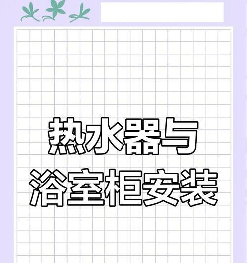 浴室顶热水器安装步骤和注意事项是什么？