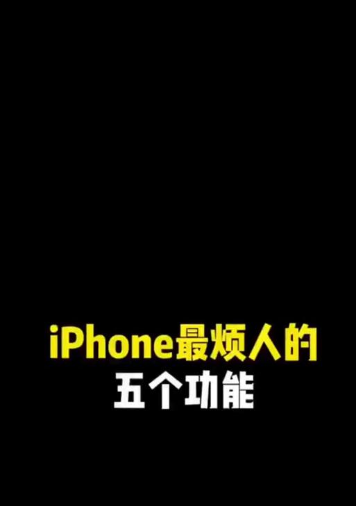 苹果手机如何关闭语音功能？取消说话功能的步骤是什么？