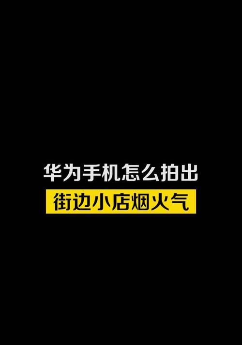 华为烟火摄像头连接手机的步骤是什么？