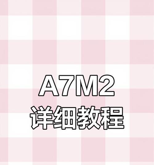 索尼相机设置权限开启步骤是什么？