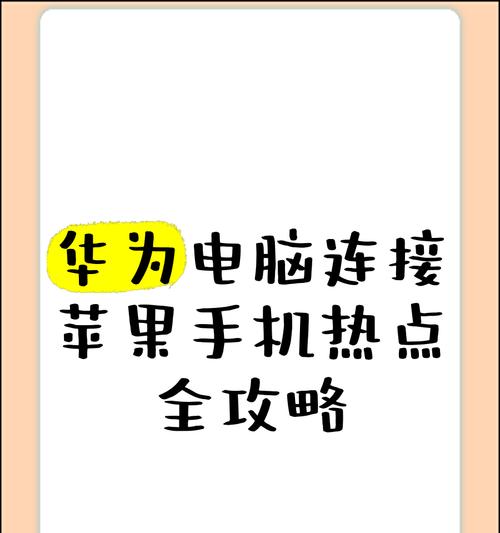 苹果手机怎么往华为电脑里传视频？传输过程中有哪些注意事项？