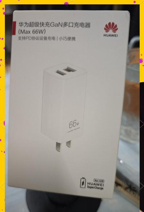 华为提供小瓦数充电器的原因是什么？这种充电器有何优势？