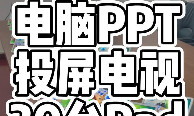 平板如何实现投屏到电脑上玩游戏？
