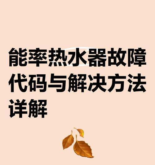 热水器e44故障代码代表什么？如何解决？