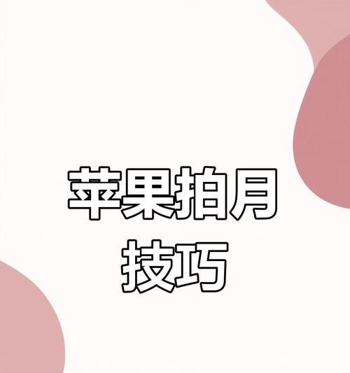 苹果手机拍摄视频技巧有哪些？