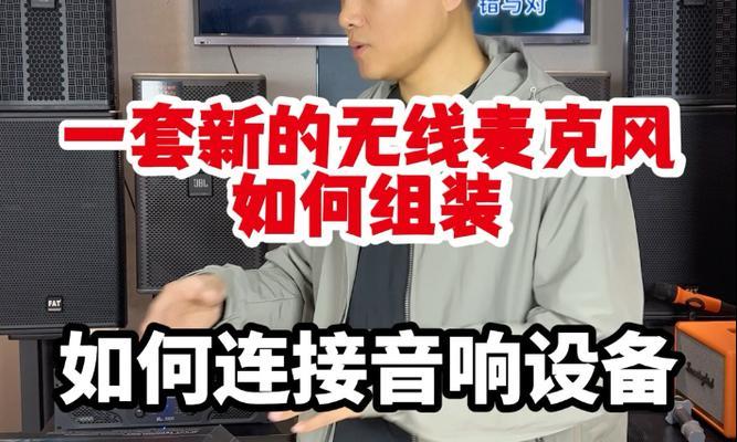 收音麦如何连接音箱？接线步骤是什么？
