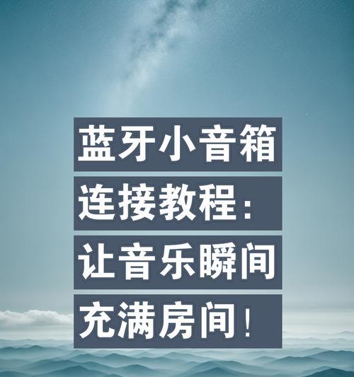 蓝牙内置室外音箱的连接方法是什么？