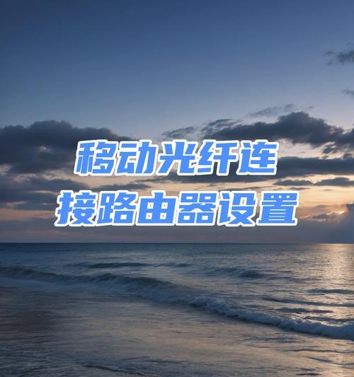固定光缆路由器的设置方法是什么？