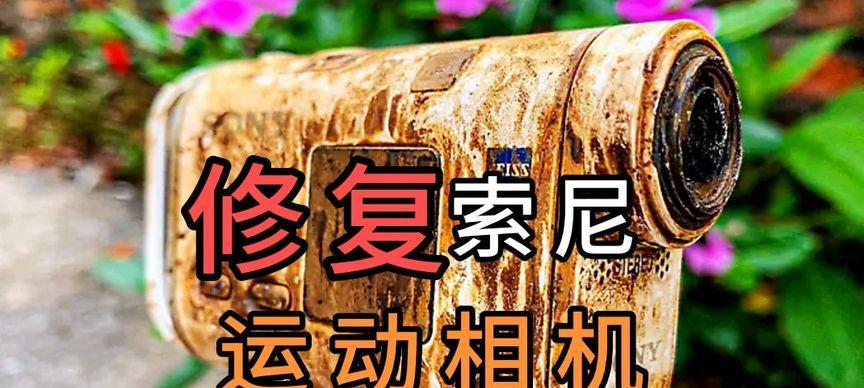 索尼相机摔报废了怎么办？维修和更换的建议是什么？