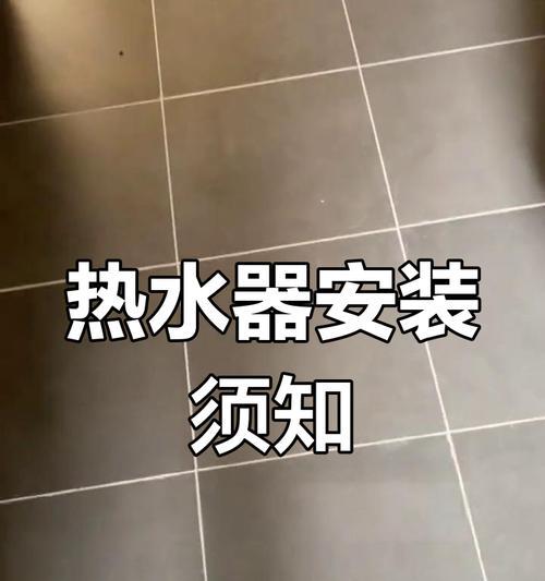 热水器管线安装需要注意什么？留多长合适？