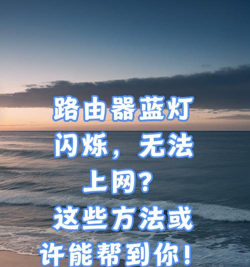 路由器的灯为什么突然变红？可能的原因是什么？