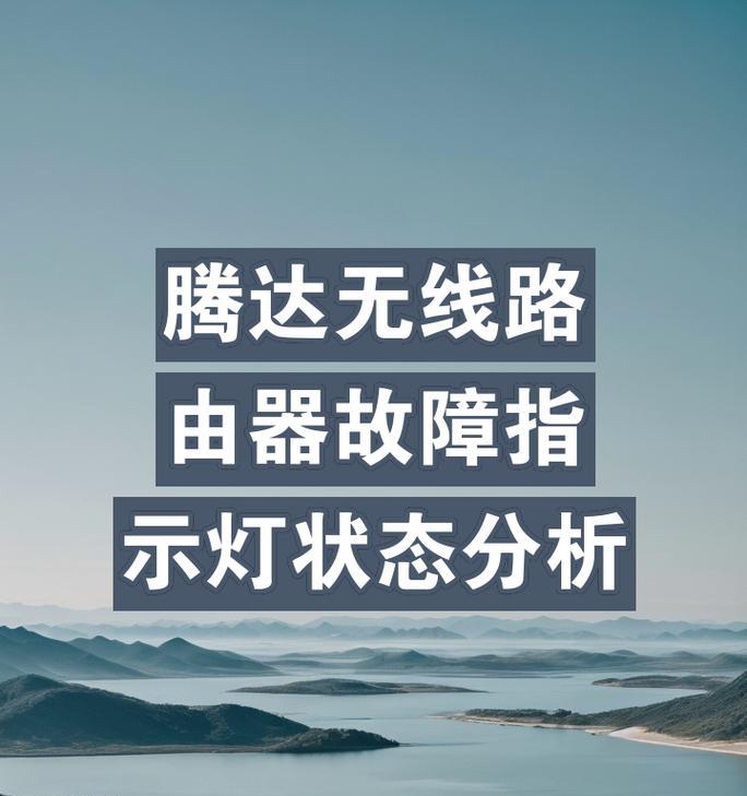 路由器的灯为什么突然变红？可能的原因是什么？