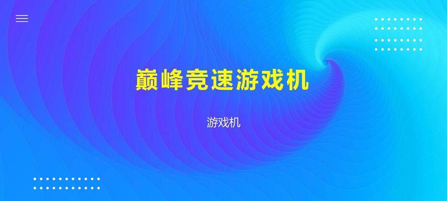 巅峰竞速更换服务器的正确步骤是什么？