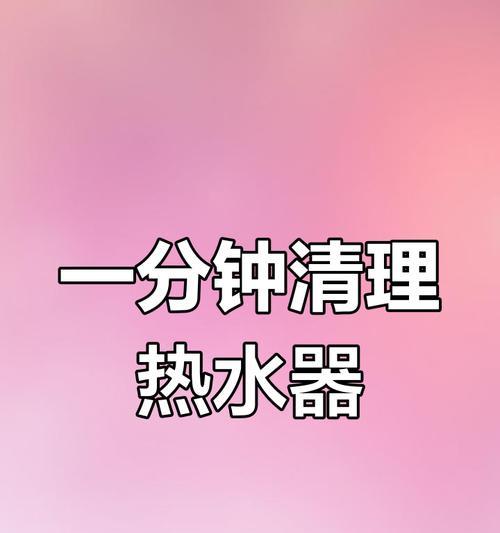 热水器针头如何清洗？需要哪些工具？