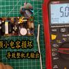 小电锅充电器的标准电压是多少？充电器电压不匹配怎么办？