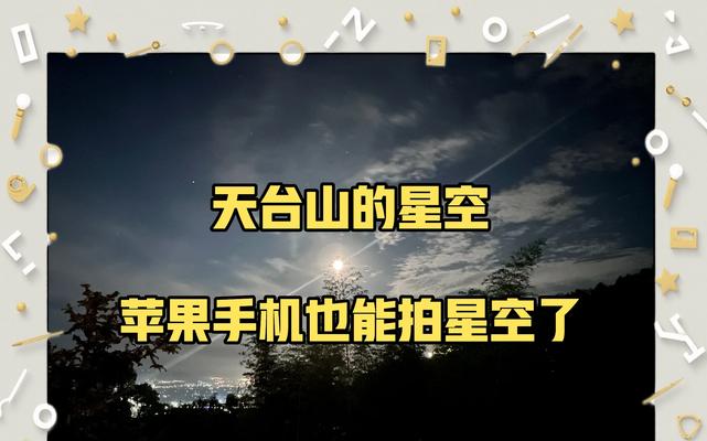 苹果手机星空模式闪烁关闭方法？如何优化星空摄影效果？