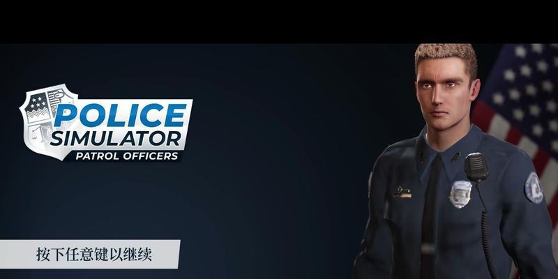 警察模拟器卡住无法继续怎么办？解决方法有哪些？