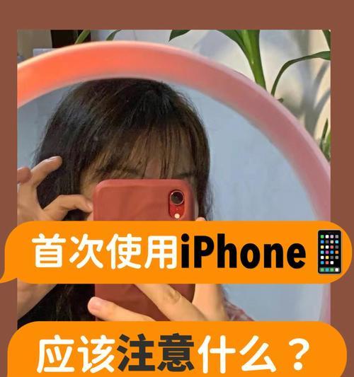 苹果手机充电线和手机膜的正确使用方法是什么？使用过程中需要注意什么？