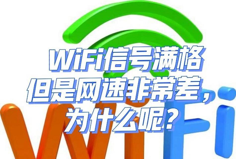wifi信号强但连接差是什么原因？如何改善？