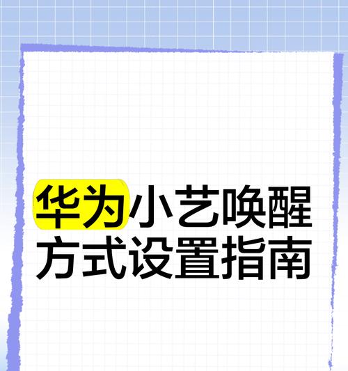 华为手机如何设置声音唤醒？唤醒功能常见问题有哪些？