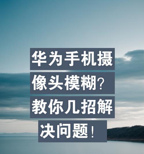 华为手机摄像头替换的具体步骤是什么？