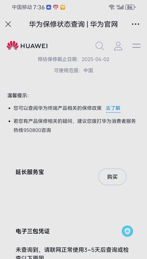 华为手机保修期如何查询？