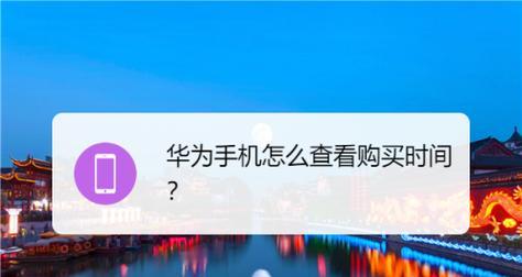 华为手机保修期如何查询？