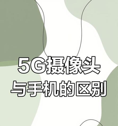一体加摄像头与手机连接常见问题有哪些？