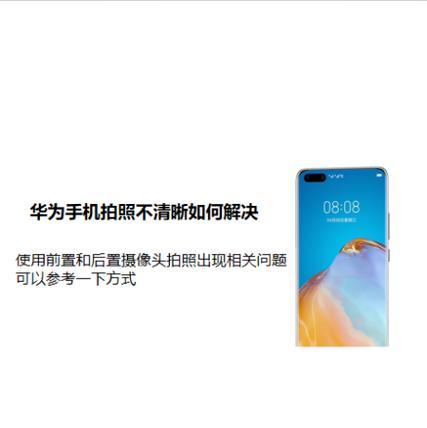 手机摄像头如何设置才能拍出高清图片？有哪些技巧？