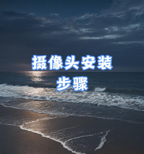 老式手机伸缩摄像头的安装步骤是什么？安装后如何调试？