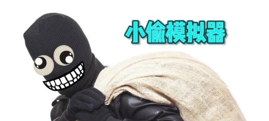 小偷模拟器2装备方法是什么？如何正确使用装备？