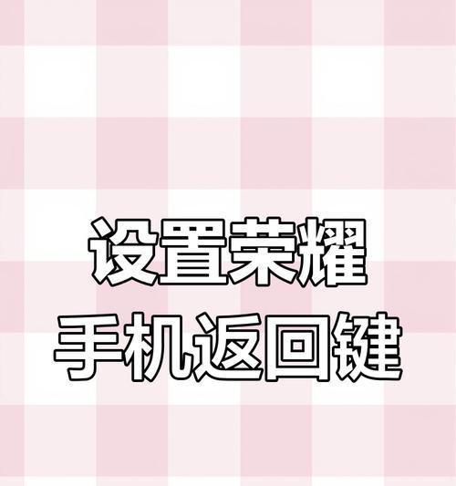 荣耀手机如何设置成三键导航？三键设置的具体操作步骤是什么？