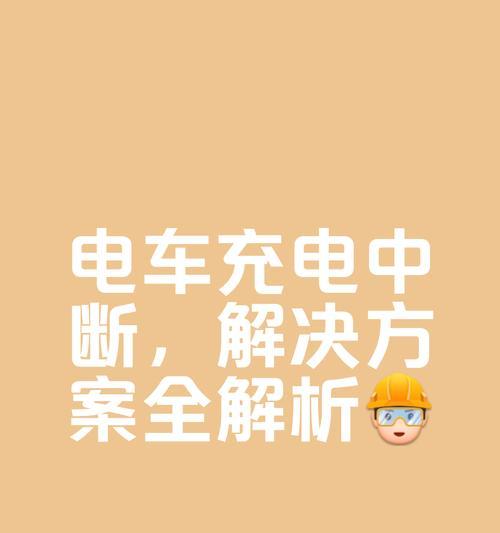 全断电手机充电器使用注意事项有哪些？