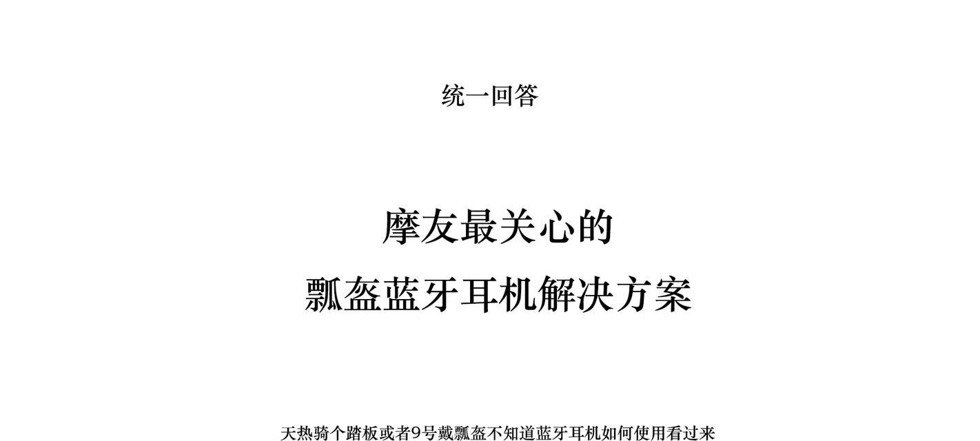 头盔安装蓝牙头戴耳机的步骤是什么？
