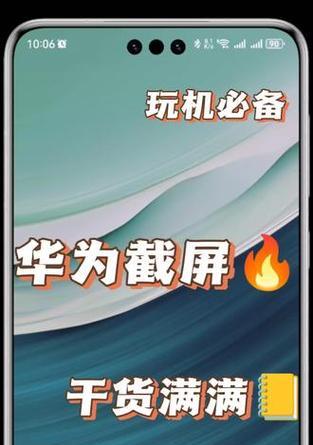 华为60手机截图的方法是什么？截图功能有哪些快捷操作？