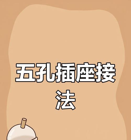 智能五孔插座使用方法？如何确保安全使用？