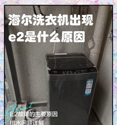 海尔洗衣机弹出e3代码的含义是什么？
