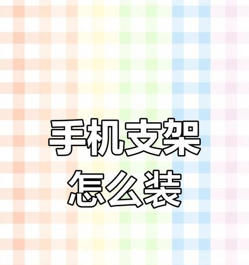 手机支架的安装与使用步骤是什么？