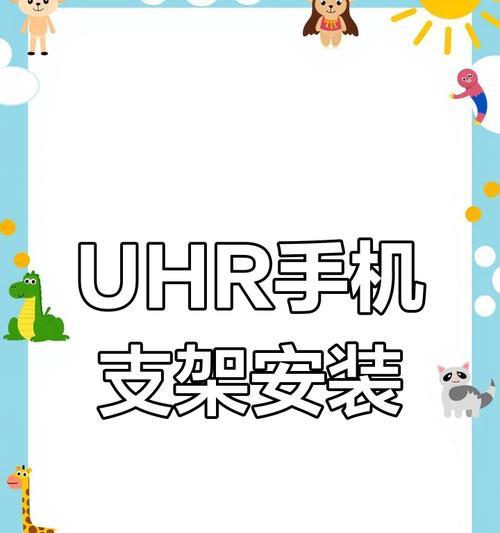 手机支架的安装与使用步骤是什么？