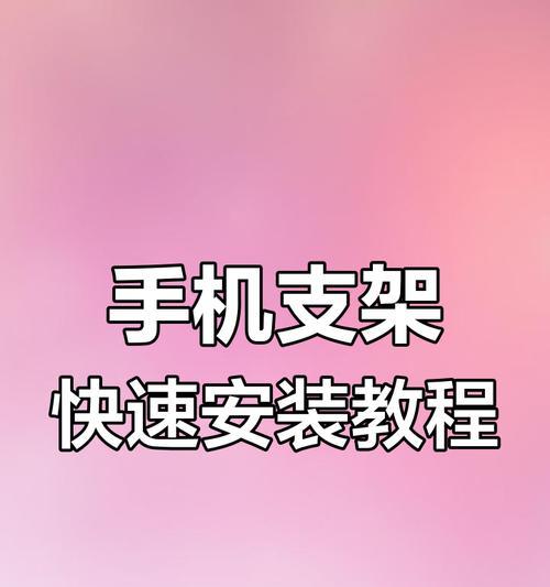 想要制作手机支架怎么办？有哪些简单易行的方法？