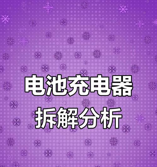 图腾电池充电器拆解步骤是什么？