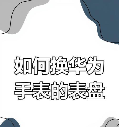 华为手表更改手机铃声的步骤是什么？