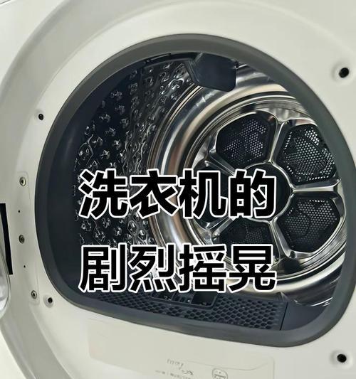 洗衣机摇晃厉害怎么回事？如何解决？