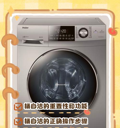 洗衣机洁桶功能的作用是什么？如何正确使用洁桶功能？