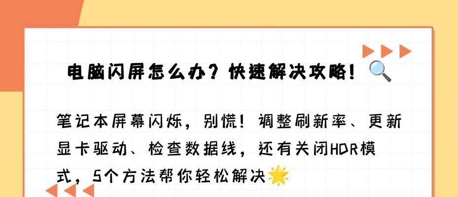 新笔记本电脑屏幕闪屏原因是什么？