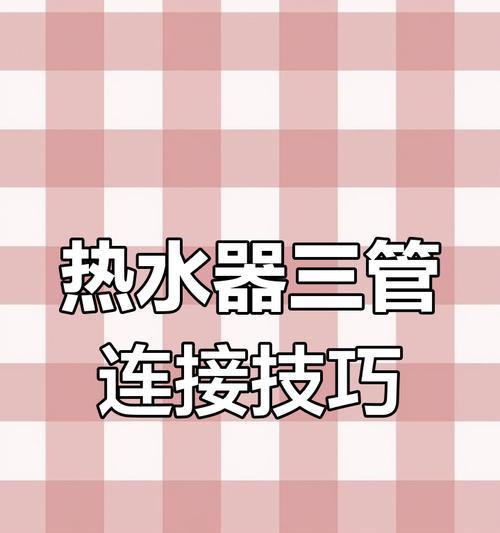 热水器如何接到埋管？接埋管的正确方法是什么？