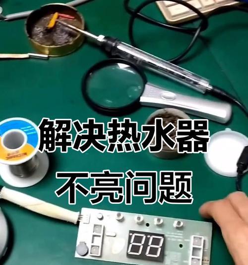 地热不热时如何正确使用热水器？有哪些故障排除方法？