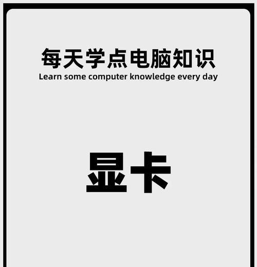 电脑显卡知识快速入门方法是什么？