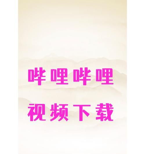 苹果手机在b站如何下载？下载流程是什么？